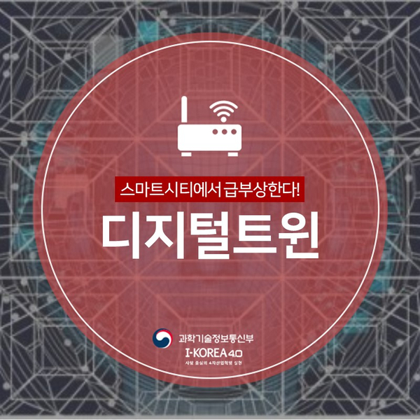  스마트시티서 디지털 트윈 급부상