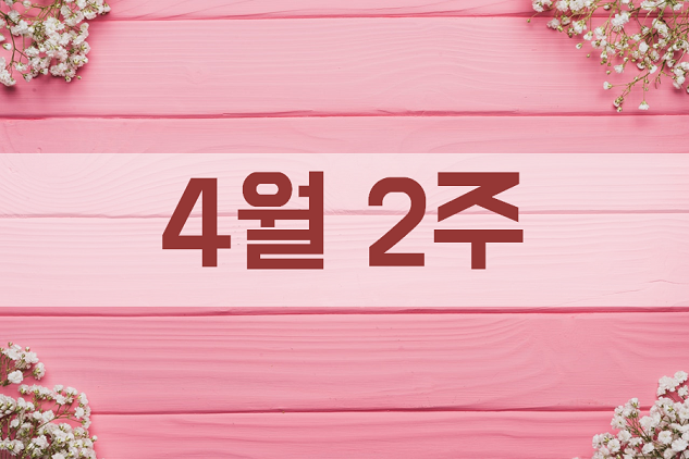  2019 4월 2주 차 노래 (10)