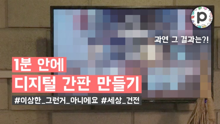  기획 시리즈 #3 : 1분 안에 완성하는 디지털 간판, 프로모타