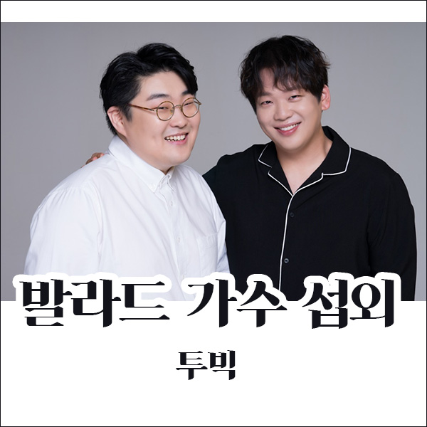  투빅 섭외, 믿고 부르는 남성 듀오 감미로운 목소리 발라드 가수 섭외