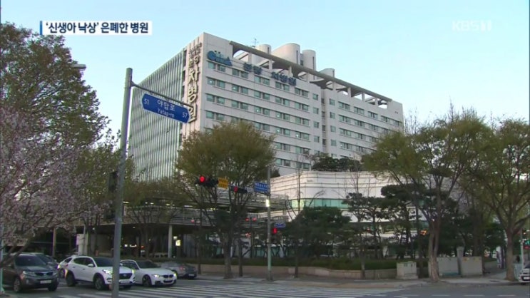   분당차병원 신생아 낙상 사망 은폐 의료과실 경찰수사 ! 3년전 분만 중 아이 떨어뜨려 사망