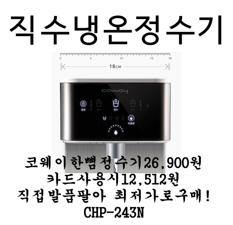  직수냉온정수기 코웨이한뼘정수기 직접발품팔아  한달에 12,512원까지  직수정수기 추천