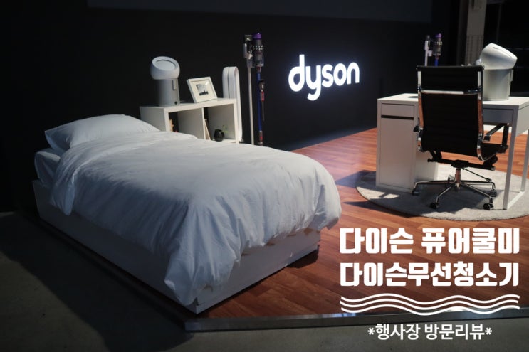  다이슨 신제품출시! 퓨어쿨미 & 무선청소기 시연행사 다녀왔어요