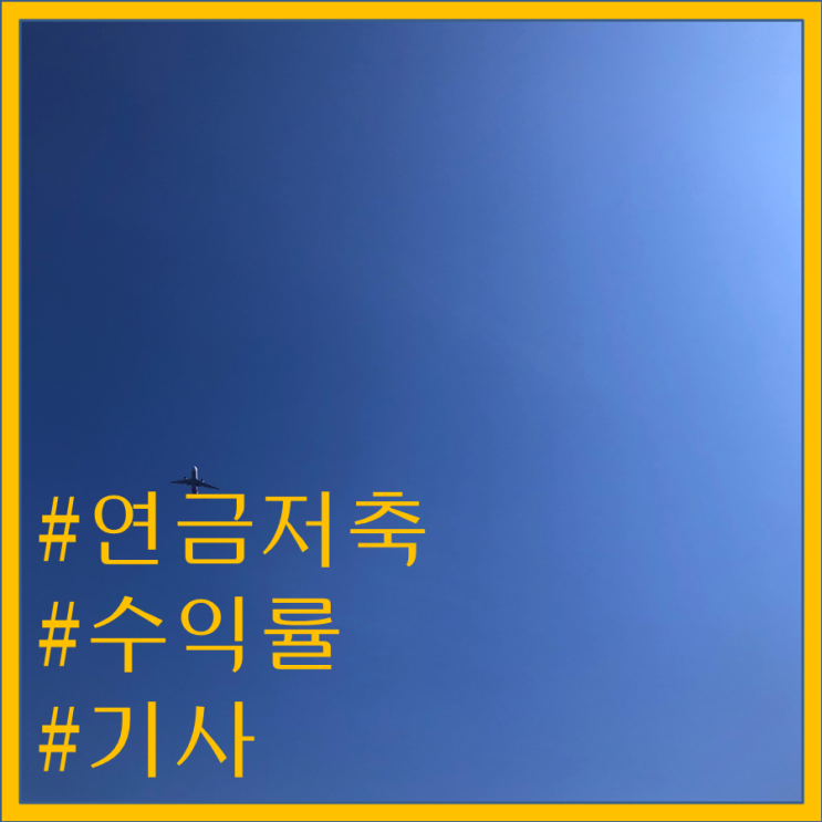  연금저축 수령이 적은 이유 제도 탓은 아니다?-연금저축 꼭 개선하세요