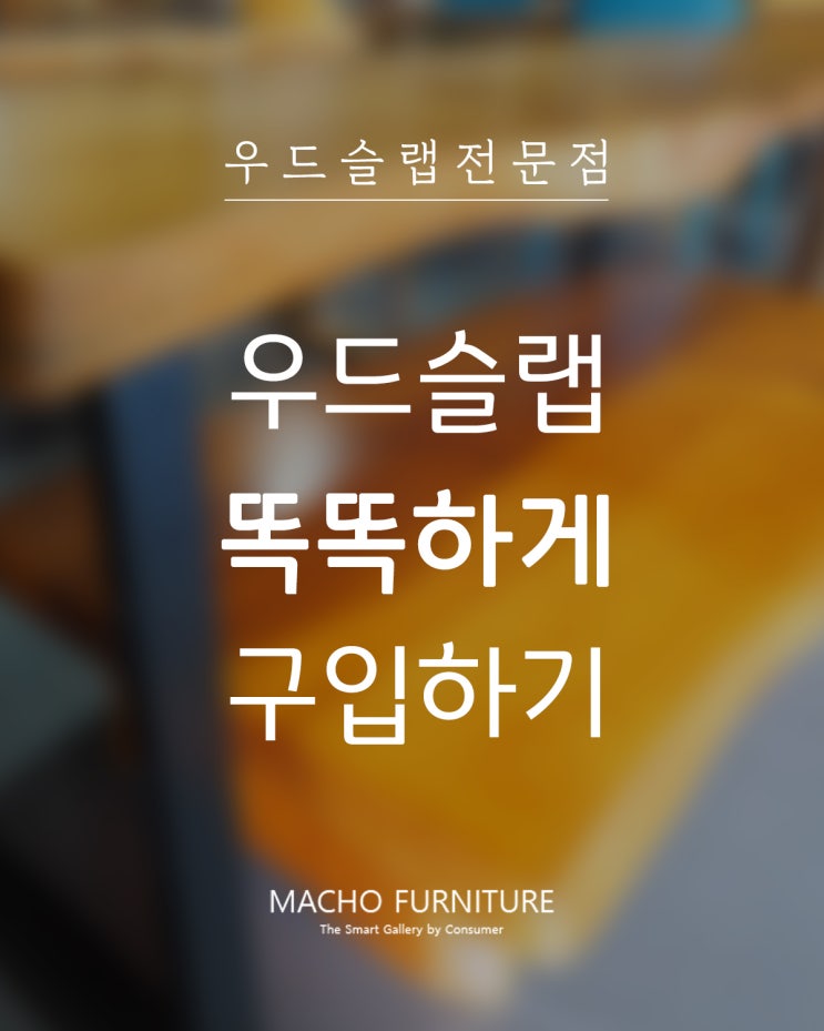  청주, 대전, 세종시 우드슬랩 테이블 똑똑하게 구입하기!!