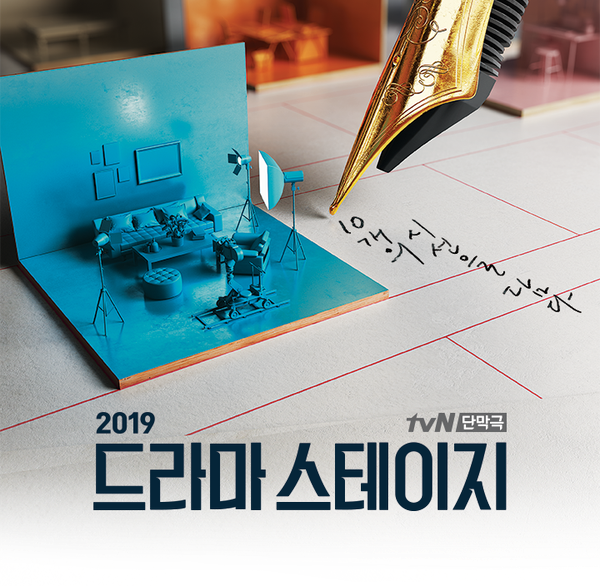  tvN 단막극) 드라마 스테이지 2019