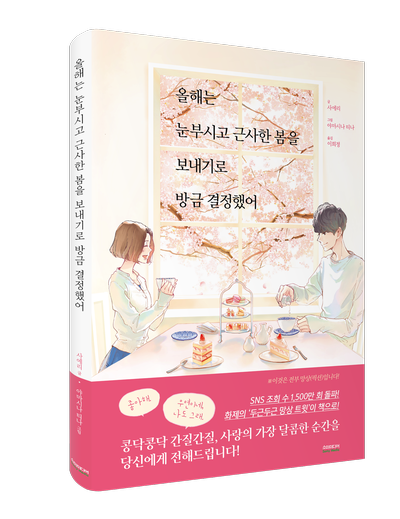  올해는 눈부시고 근사한 봄을 보내기로 방금 결정했어 : 개정판 출시