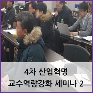  부산 교수역량강화 교육 / 4차 산업혁명 교수역량강화 세미나 2
