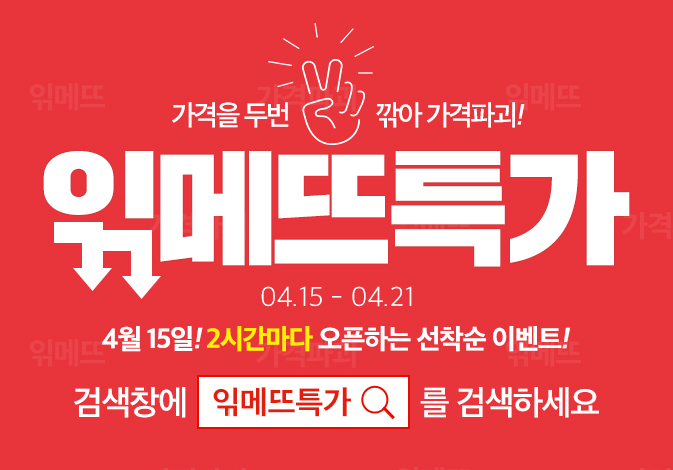  다들 "위메프 읶메뜨 특가" 시작했어요 집중!!!