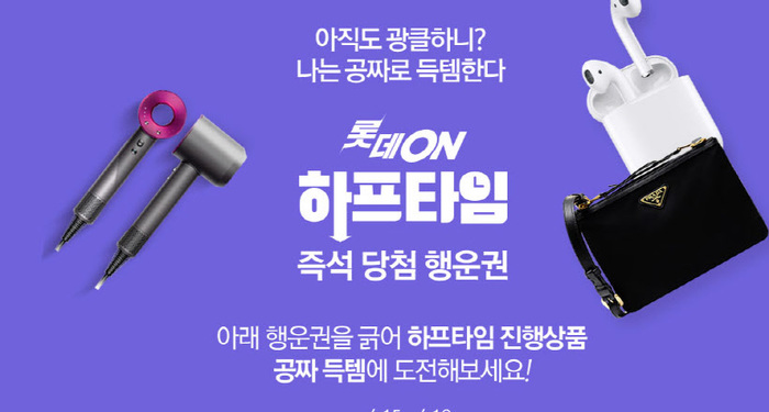  롯데온 하프타임,오늘부터 19일까지... 게임기+청정기+명품백까지