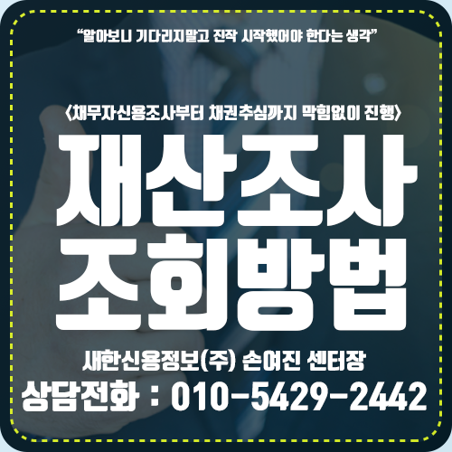  채무자 재산조회방법 여기서 재산조사방법 하는곳