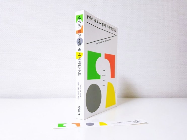  [책] 당신의 글은 어떻게 시작되었나요