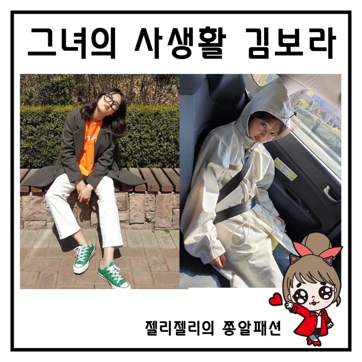  그녀의 사생활 김보라 인스타그램 패션