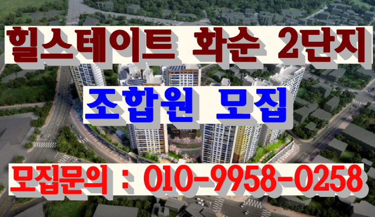 힐스테이트 화순 2단지 모집공고
