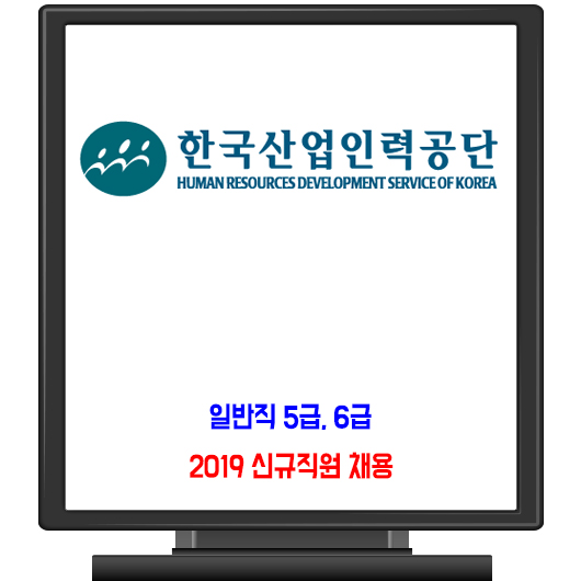 한국산업인력공단 채용 / 2019 일반직 5급 6급 신규직원