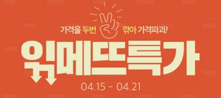  위메프 읶메뜨특가 놓치면 후회