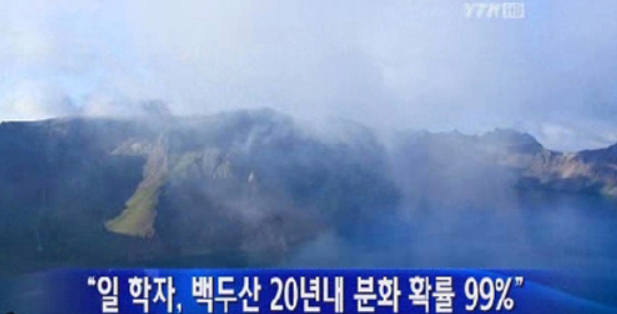  백두산 폭발 분화조짐 보이는 활화산 15년내에 백두산 분화확률 99%