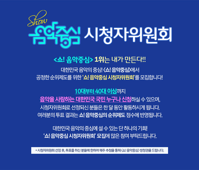 [소식]&lt;쇼! 음악중심&gt; 시청자위원회 모집