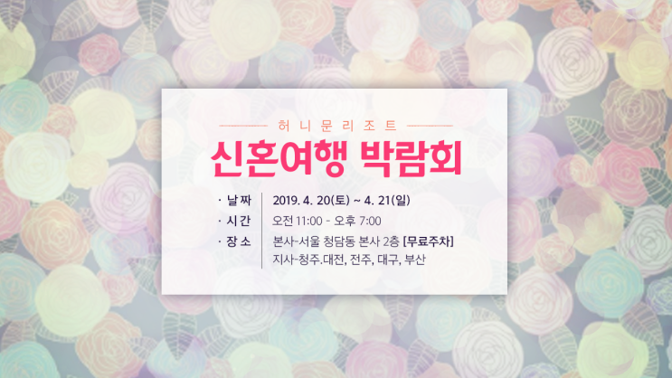  봄꽃들과 함께 찾아온 4월 말 허니문리조트 신혼여행 박람회!