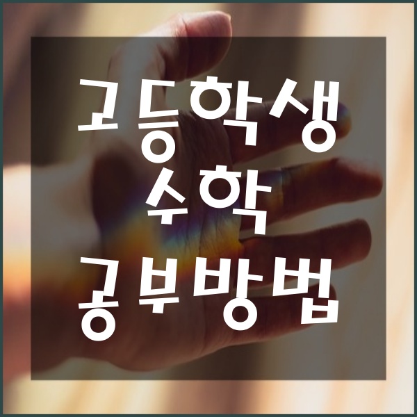  고등학생 수학 공부 방법 수학 잘하는 방법