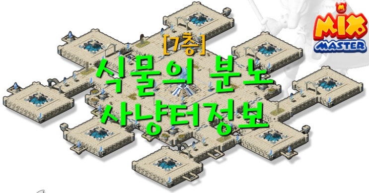  [믹스마스터]엘리시온 7층-식물의 분노 사냥터 정보