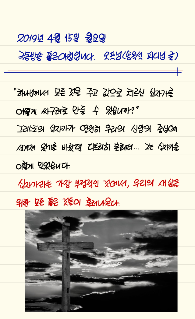  손글씨로 전하는 극동방송 좋은아침입니다_20190415
