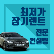  개인장기렌트 믿을만한 곳