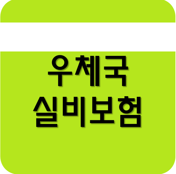  우체국 실비보험 가입가격 싸게하는법