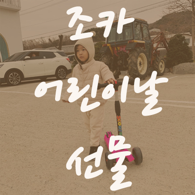  유아킥보드 바퀴가4개라 안전해요