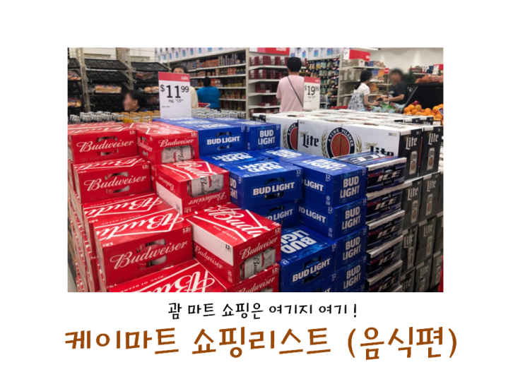  괌 자유여행, 괌 케이마트 쇼핑 , K마트 쇼핑리스트 음식편 