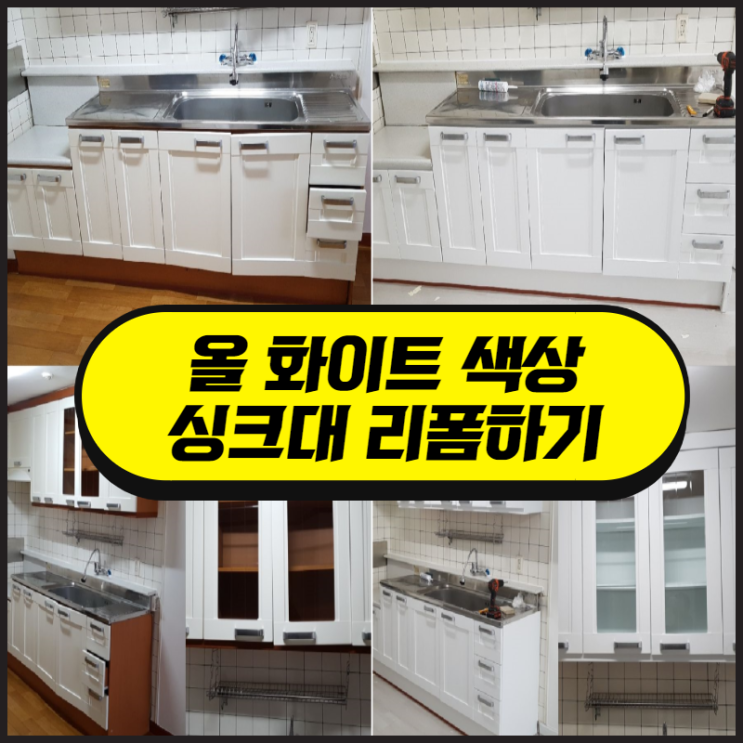  싱크대 인테리어 필름 시공 후에 집이 확 변했다?