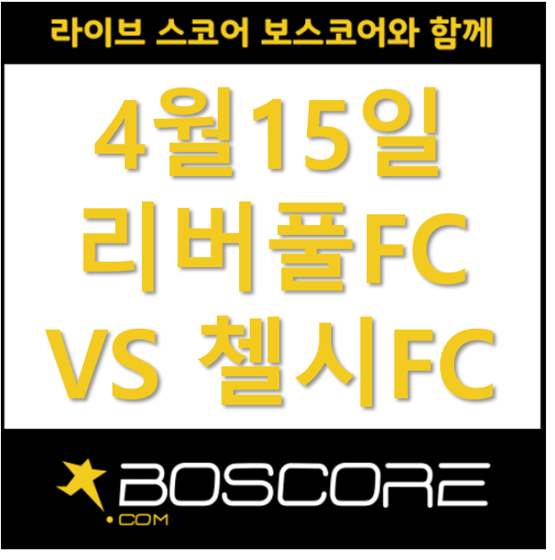  보스코어와 함께 보는 리버풀 첼시 (2019.04.15)