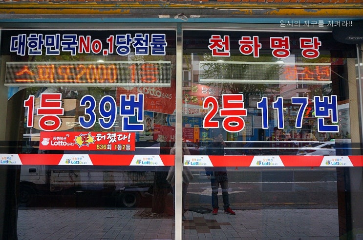  로또 판매시간 및 당첨확률 부산 1등 명당 방문기