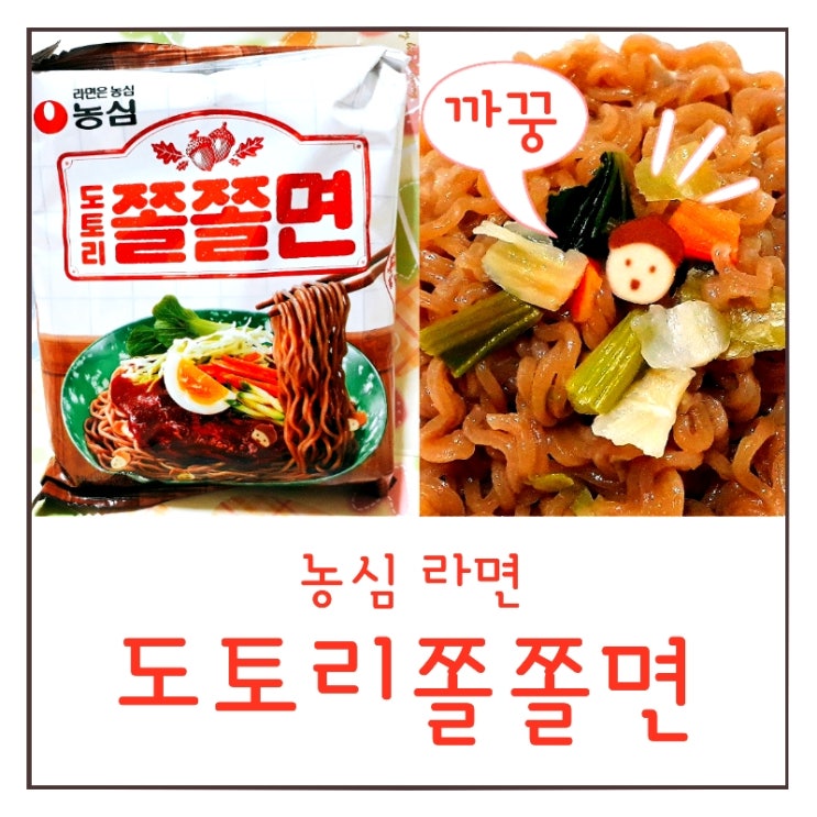  농심 도토리 쫄쫄면 후기 : 어묵이 슬펐던 쫄면