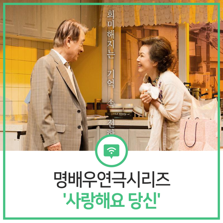  [인천서구문화] 명배우연극시리즈 '사랑해요 당신'