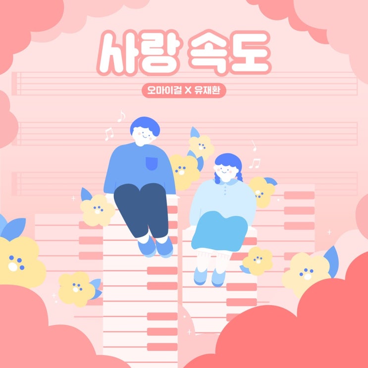  오마이걸 - 사랑 속도 (19.04.08)