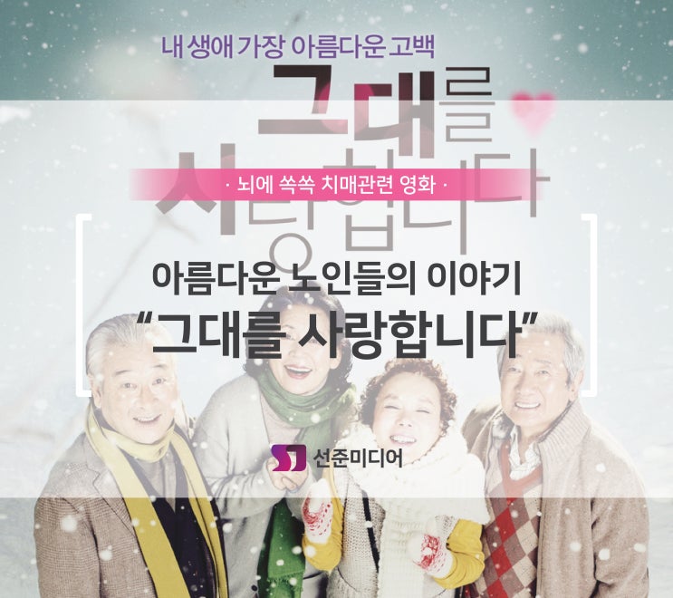 치매 관련 영화 "그대를 사랑합니다"