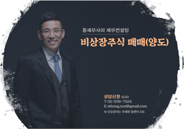  비상장주식 매매(양도)