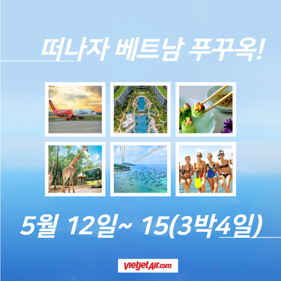 트립텔 triptel 베트남푸꾸옥 원정대