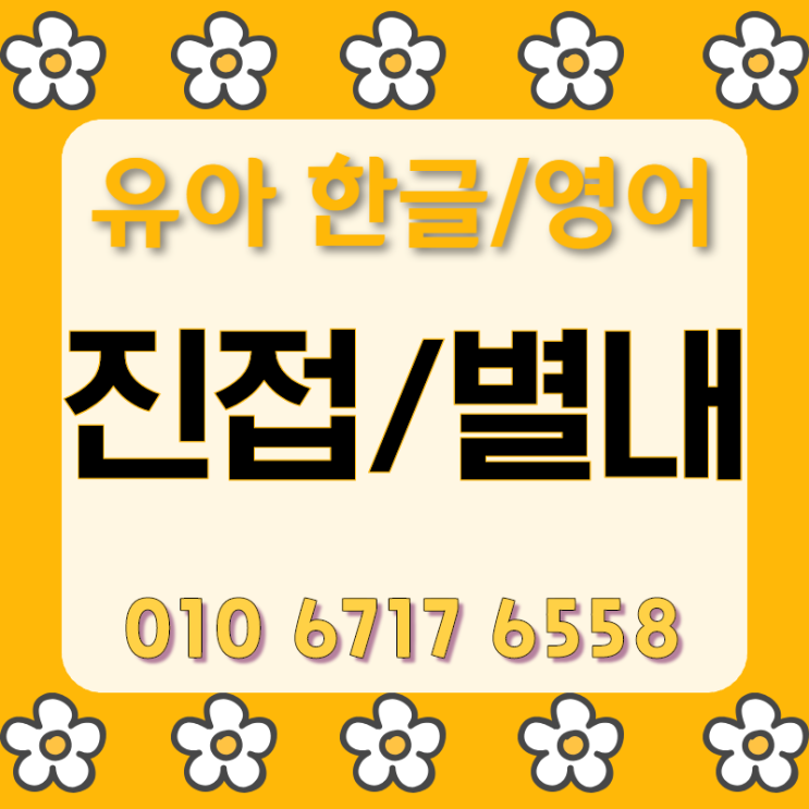 진접유아한글과외 별내유아영어과외 별내한글수업 진접한글수업선생님