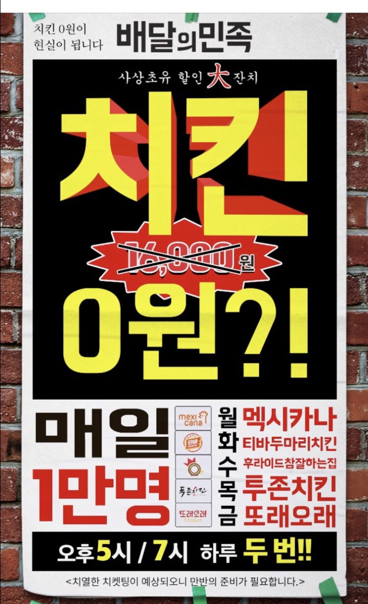  배달의민족 치킨할인 0원 5시7시 알람고고