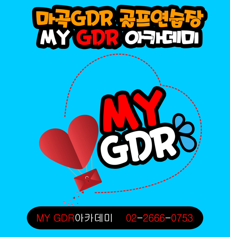  강서 발산 마곡골프 내가 원하던 MY GDR 골프아카데미