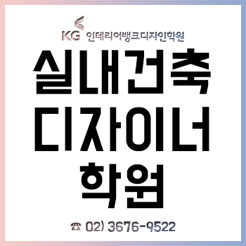 실내건축 디자이너 학원 'KG 인테리어뱅크', 실내건축기능사&전산응용건축제도기능사 자격증 무료인강 이벤트!