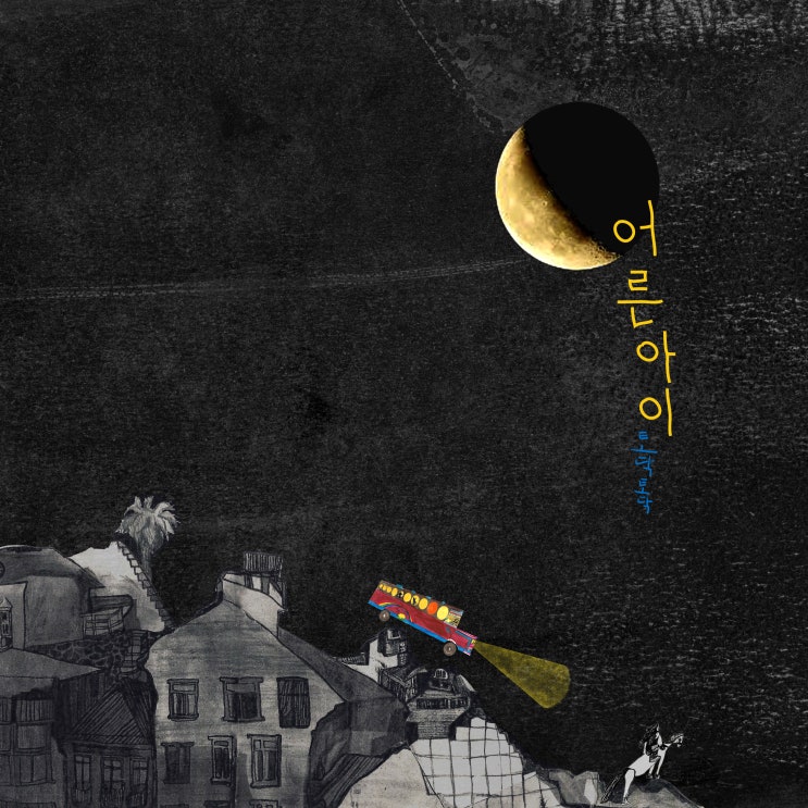  어른아이single album [토닥토닥(rain)]