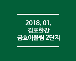  (2018.01. 경기도 김포시) 김포 양곡택지개발지구 한강 금호어울림 2단지 B-2블록