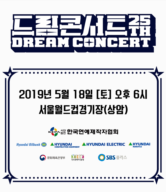  2019 드림콘서트 라인업 & 티켓팅날짜 공개