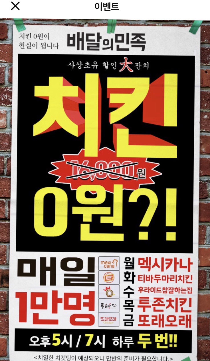  배달의민족 멕시카나 할인 / 배민할인데이 도전 결과는?