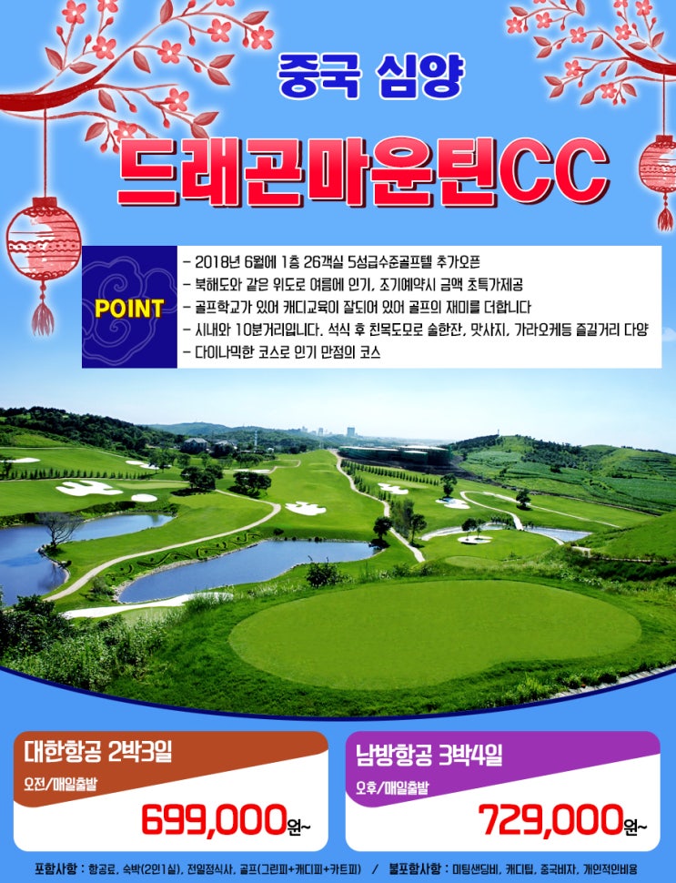  중국 심양골프 드래곤마운틴CC 조기예약특가로 안내할게요