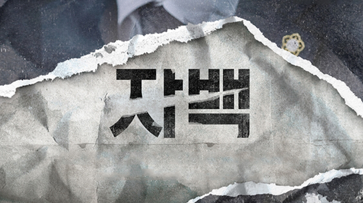  한국 드라마 - 자백 (tvN/ 16부작/ 2019.03.23~방영중 )