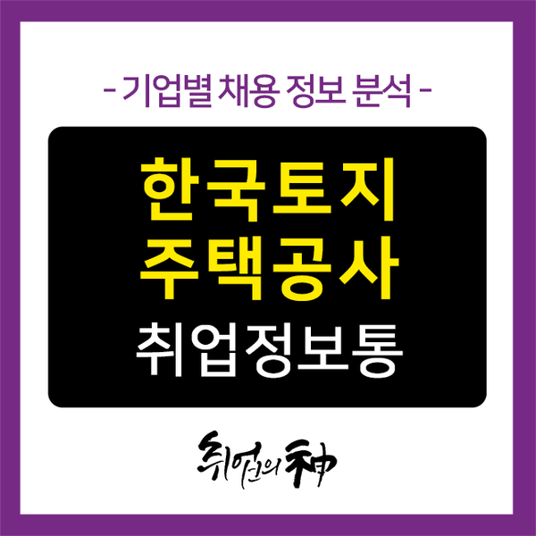  한국토지주택공사 채용, 알고쓰면 합격하는 NCS자소서 항목 분석!
